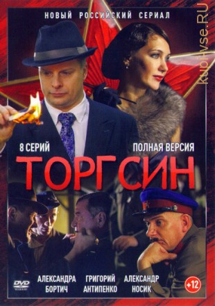 Торгсин (1-8 серии) Полная версия!!!NEW!!! на DVD