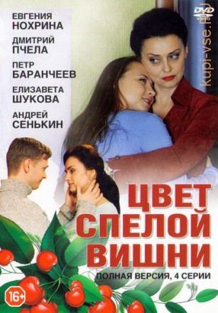 Цвет спелой вишни (4 серий, полная версия) на DVD