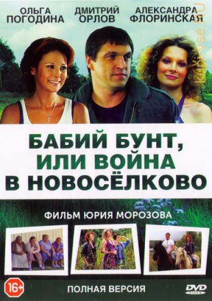 Бабий бунт, или война в Новоселково (сериал, комедия, 12 серии, полная версия) на DVD