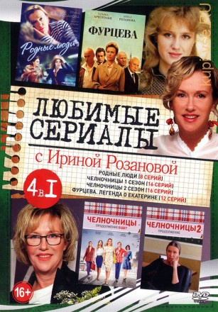 Актриса: Ирина Розанова: (Любимые сериалы) на DVD