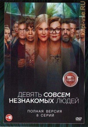Девять совсем незнакомых людей (8 серий, полная версия) (16+) на DVD