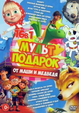 Любимый МультПОДАРОК от Маши и Медведя (16в1) на DVD