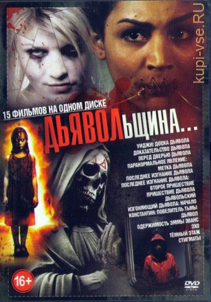 Дьявольщина (15в1) на DVD