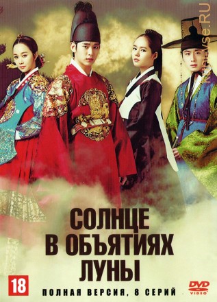 Солнце в объятиях Луны (Корея Южная, 2012, полная версия, 20 серий) на DVD