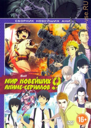Мир Новейших Аниме-Сериалов 9 на DVD
