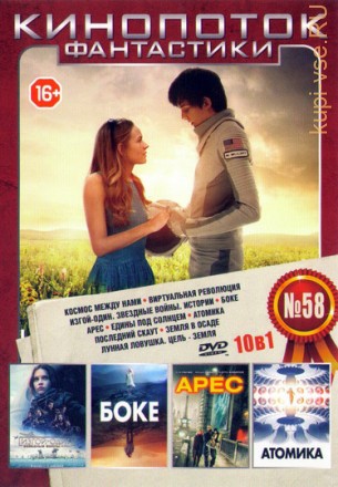 Кинопоток Фантастики 58 на DVD