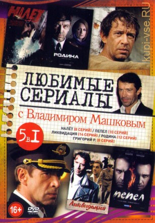 Любимые сериалы с Владимиром Машковым old на DVD