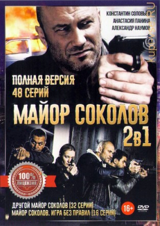 Майор Соколов 1,2 (2016-2017, Россия, сериал, криминал, 48 серий, полная версия) на DVD