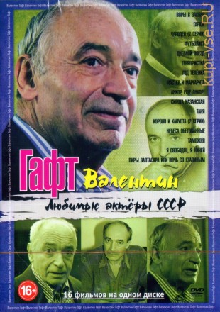 Любимые актеры СССР: Валентин Гафт (16в1) на DVD