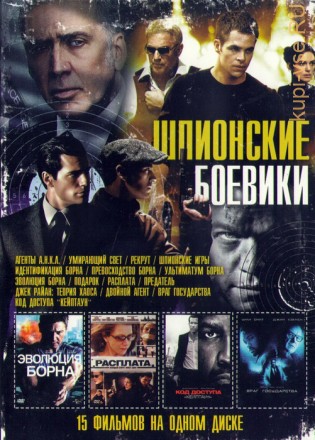 Шпионские Боевики (15в1) на DVD