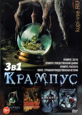 Крампус (3в1)  на DVD