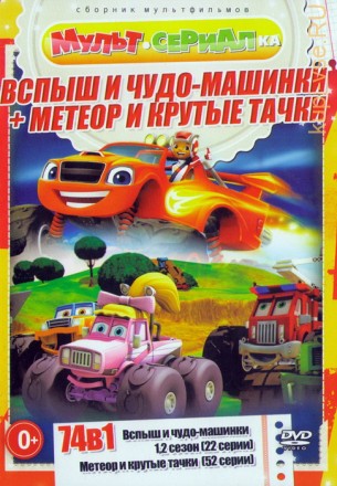 Мультсериалка: Вспыш и Чудо-Машинки + Метеор и Крутые Тачки (74в1) на DVD