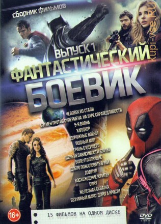 Фантастический боевик выпуск 1 (15в1) на DVD