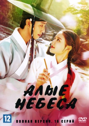 Алые небеса (Корея Южная, 2021, полная версия, 16 серий) на DVD
