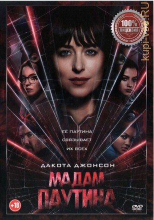 Мадам Паутина (Настоящая Лицензия) на DVD