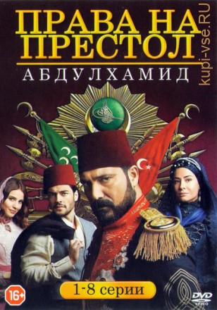 Права на престол: Абдулхамид (2017, Турция, сериал, история, драма, 8 серий, полная версия) на DVD