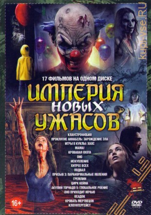 Империя Новых УЖАСОВ old 4 на DVD