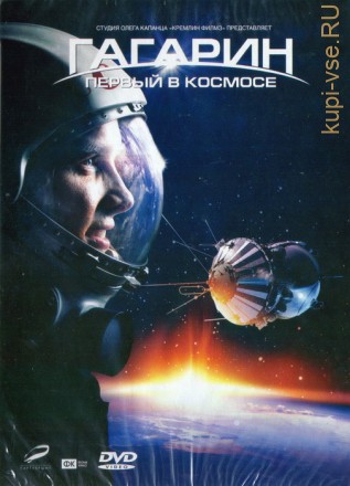 Гагарин. Первый в космосе. на DVD
