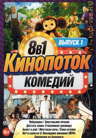 КиноПотоК КомедиЙ выпуск 1* на DVD