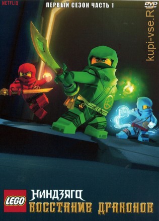 LEGO. Ниндзяго: Восстание Драконов Часть 1 на DVD