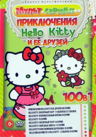 Мультсериалка: Приключения Hello Kitty и её друзей (100в1) на DVD