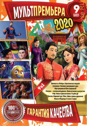 МультПремьера 2020 выпуск 9 на DVD