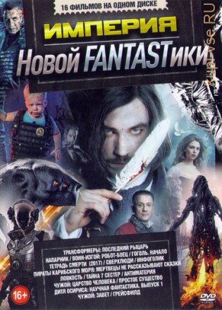 Империя Новой FANTASTики 3 на DVD