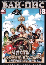 [зак] Ван-Пис (Одним куском) ТВ Ч. 8 (421-460) / One Piece TV (2 DVD9)