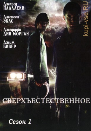 Сверхъестественное 01 сезон (США, Канада, 2005, полная версия, 22 серии) на DVD
