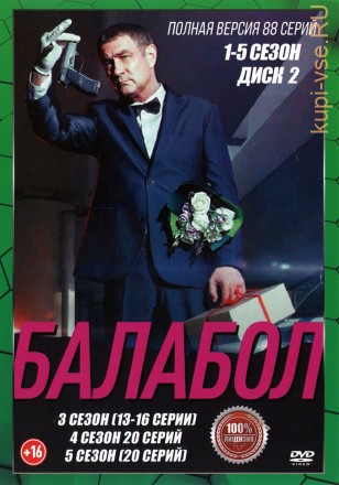 Балабол (5в1) [2DVD] (пять сезонов, 88 серий, полная версия) на DVD