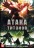 Атака титанов [4DVD] 4 сезона (Япония, 2013-2021, полная версия, 65 серий) на DVD