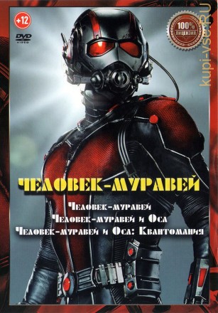 Человек-муравей 3в1 (dvd-лицензия) на DVD