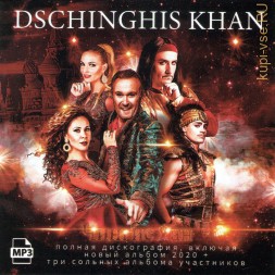 Dschinghis Khan – Полная дискография включая новый альбом 2020 +  три сольных альбома участников