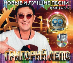 Лепс Григорий: Новые и Лучшие песни выпуск 3 /CD/