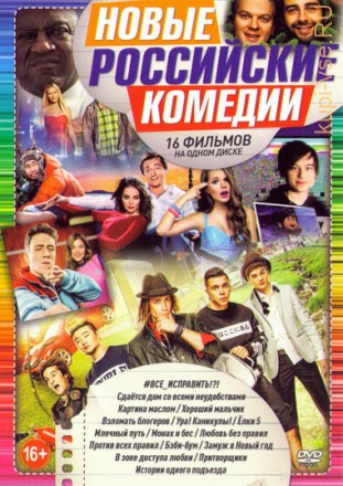 Новые Российские Комедии на DVD