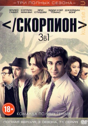 3В1 СКОРПИОН (ПОЛНАЯ ВЕРСИЯ, 3 СЕЗОНА, 71 СЕРИЯ) на DVD