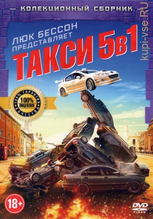 Такси 5в1 (Франция, 1998-2018) DVD перевод профессиональный (дублированный) на DVD