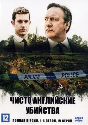 Чисто английские убийства [9DVD] (Великобритания, 1997-2021, полная версия, 22 сезона, 132 серий)
