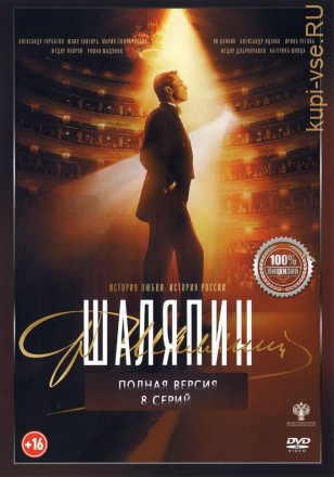 Шаляпин (8 серий, полная версия) (12+) на DVD