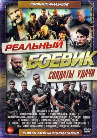 Реальный Боевик Солдаты Удачи (15в1)  на DVD