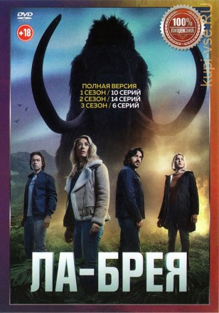 Ла-Брея 3в1 (три сезона, 30 серий, полная версия) на DVD