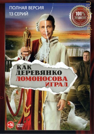 Как Деревянко Ломоносова играл (13 серий, полная версия) (18+) на DVD