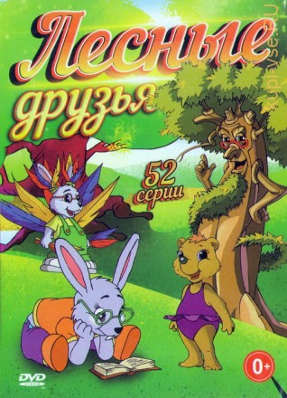 Лесные друзья (1-52 серии) Полная версия нового детского мультсериала!!! на DVD