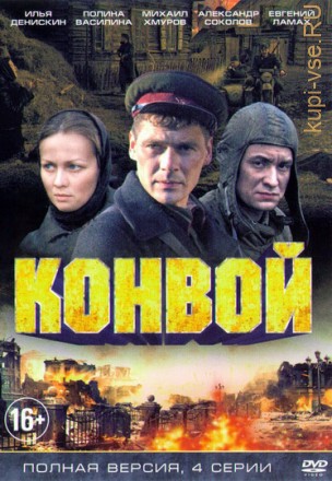 Конвой (2017, Россия, сериал, военный, драма, 4 серий, полная версия) на DVD