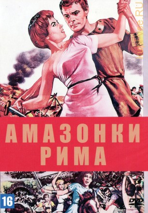 Амазонки Рима (Италия, Франция, Югославия, 1961) DVD перевод одноголосый закадровый на DVD