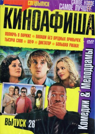 КиноАфиша Комедии&amp;Мелодрамы[26] на DVD