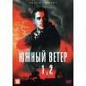 Южный ветер 2в1 (Сербия, 2018-2021) DVD перевод профессиональный (дублированный)