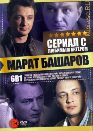 Сериал с любимым актёром: Марат Башаров (6в1)  на DVD