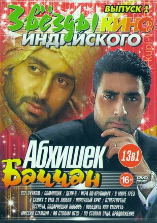 Звёзды Индийского кино: Абхишек Баччан выпуск 1 (13в1) на DVD