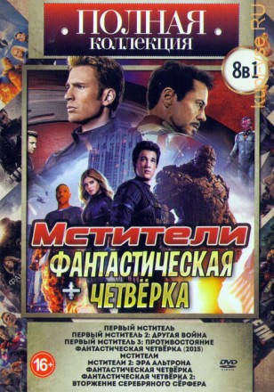Полная коллекция: Мстители + Фантастическая Четвёрка (8в1)  на DVD